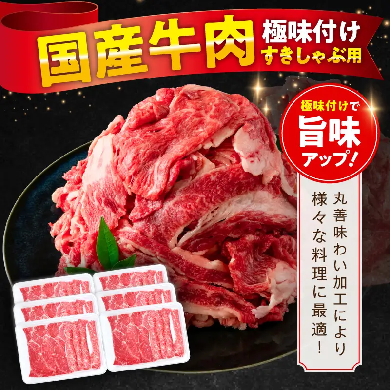 国産牛肉 すきしゃぶ用 1.5kg