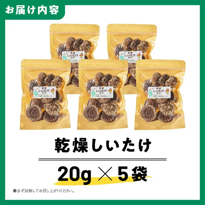 【農家直送】 江津市産 乾燥しいたけ 20g×5袋 (計100g) GO-1 ｜ 江津市産 国産 菌床椎茸 菌床 椎茸 シイタケ しいたけ 干し椎茸 乾物 乾燥 肉厚 小分け 家庭用