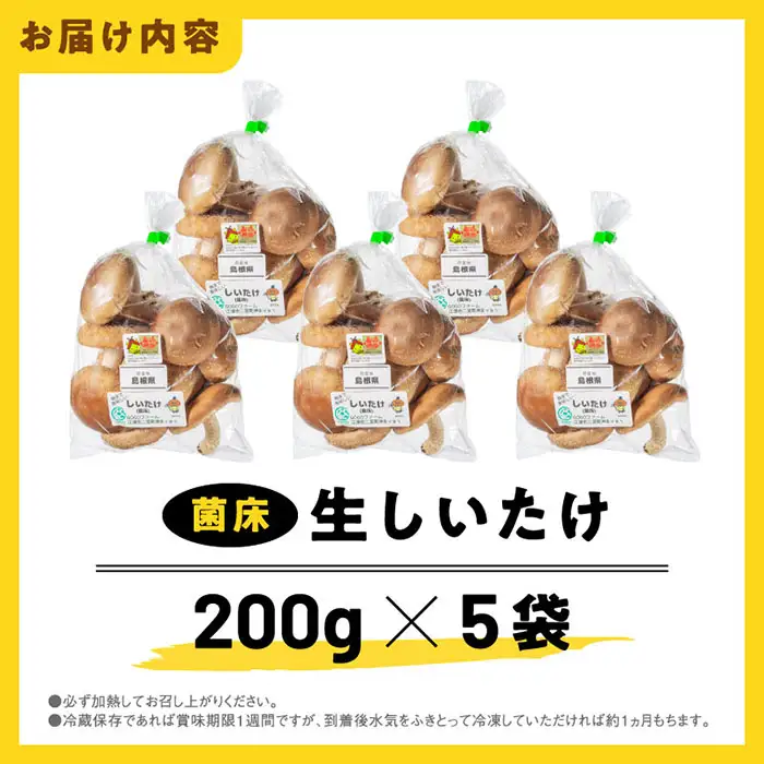 【先行予約】【農家直送】 江津市産 菌床 生しいたけ 200g×5袋 (計1kg) 【2026年11月～4月より順次発送】 GO-2 ｜ 江津市産 国産 生 椎茸 シイタケ しいたけ 菌床椎茸 菌床 肉厚 小分け 食べ応え 厚い 肉厚 うまみ 香り 濃厚 旨味 栄養豊富 食物繊維 低カロリー 鍋 炒め物 煮物 グリル 炊き込みご飯 家庭用