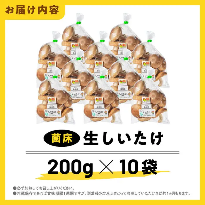 【先行予約】【農家直送】 江津市産 菌床 生しいたけ 200g×10袋 (計2kg) 【2026年11月～4月より順次発送】 GO-3 ｜ 江津市産 国産 生 椎茸 シイタケ しいたけ 菌床椎茸 菌床 肉厚 小分け 食べ応え 厚い 肉厚 うまみ 香り 濃厚 旨味 栄養豊富 食物繊維 低カロリー 鍋 炒め物 煮物 グリル 炊き込みご飯 家庭用