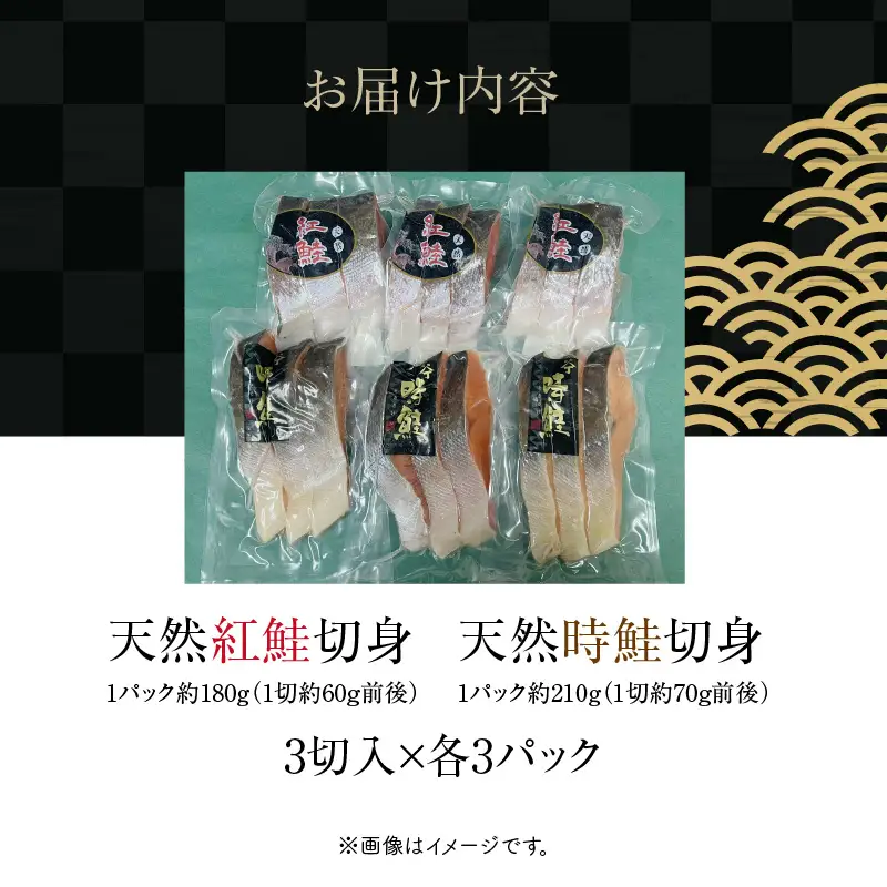 天然紅鮭 天然時鮭 食べ比べ 3切入ずつ 各3パック 北洋産 鮭 切身 小分け 真空パック 焼き魚_HD087-042