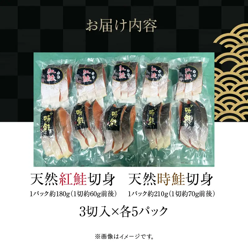天然紅鮭 天然時鮭 食べ比べ 3切入ずつ 各5パック 北洋産 鮭 切身 小分け 真空パック 紅鮭 時鮭 冷凍 保存便利 _HD087-043