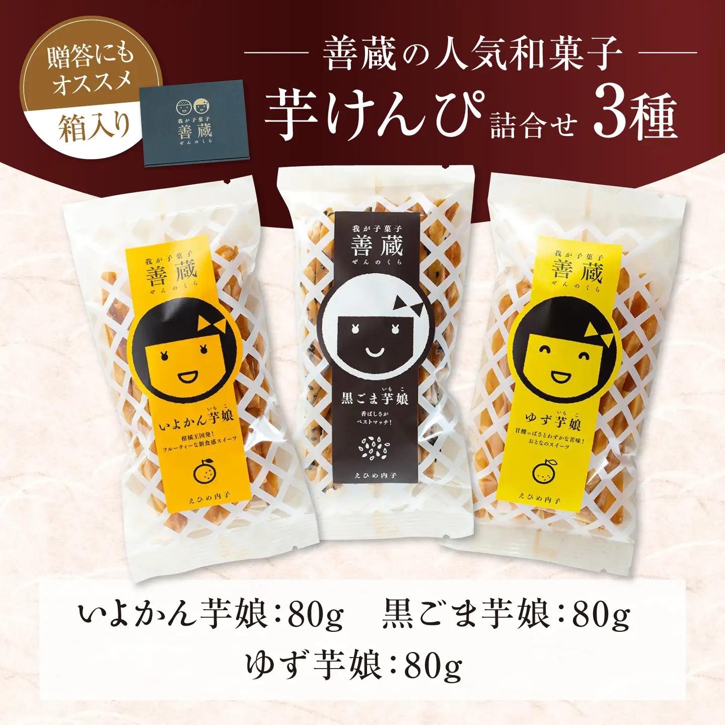 善蔵 芋けんぴ 3種セット おかし BKBM016
