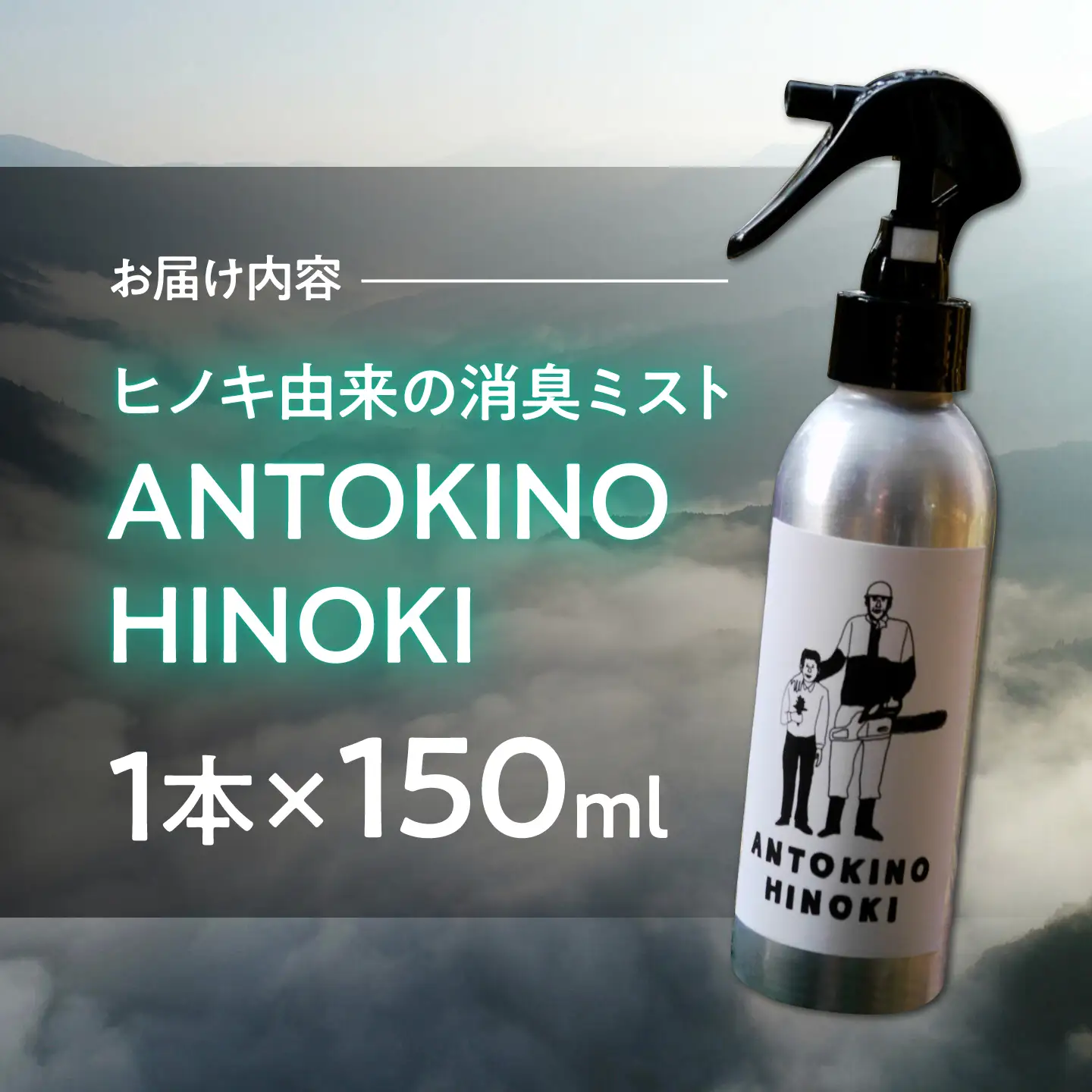 ヒノキ由来の消臭ミスト ANTOKINOHINOKI 150ml×1本／ヒノキ 檜 消臭スプレー 消臭剤 リラックス 内子町【株式会社武田林業】[BKBY001]