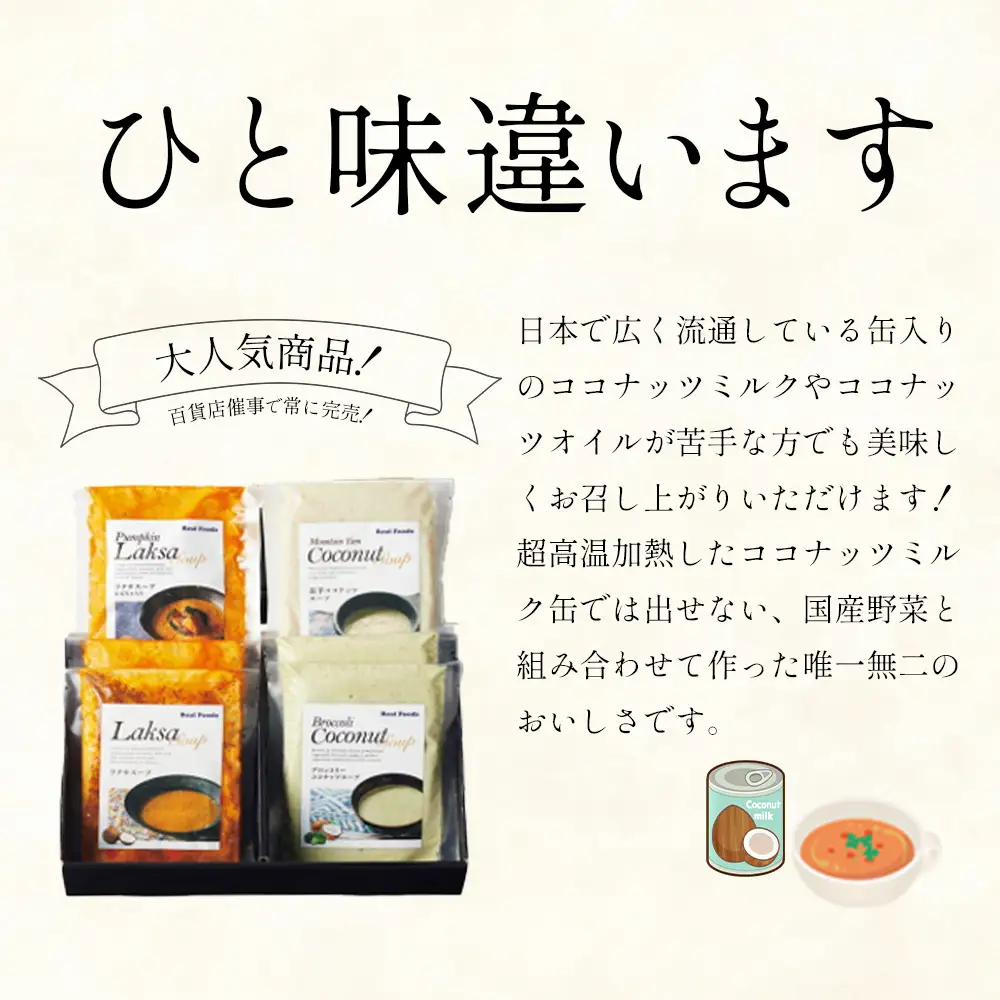 ココナッツスープセット（長芋・深谷ブロッコリー　各3個）　【11218-1018】