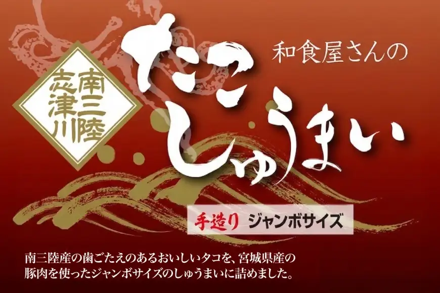 和食屋さんの手造り たこしゅうまい 400g 計8個