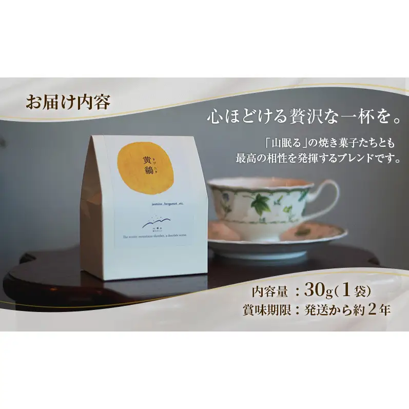 オリジナルティー 黄鶲(きびたき) 30g×1袋 ブレンド