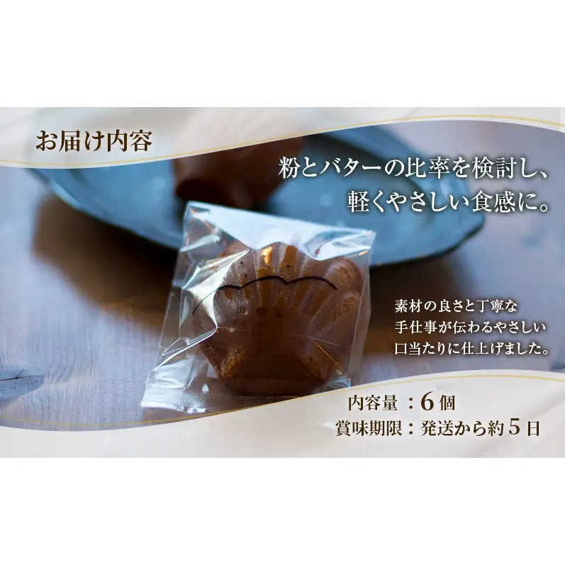 十勝 幕別 [山眠る] マドレーヌ 6個 【 スイーツ お菓子 洋菓子 焼き菓子 個包装 小分け 蜂蜜 はちみつ おやつ ギフト 贈答用 北海道 】