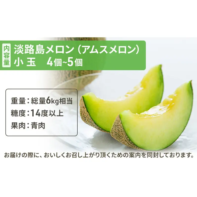 アムスメロン 小玉1.5kg以下4個～5個(6kg相当) 洲本市 淡路島