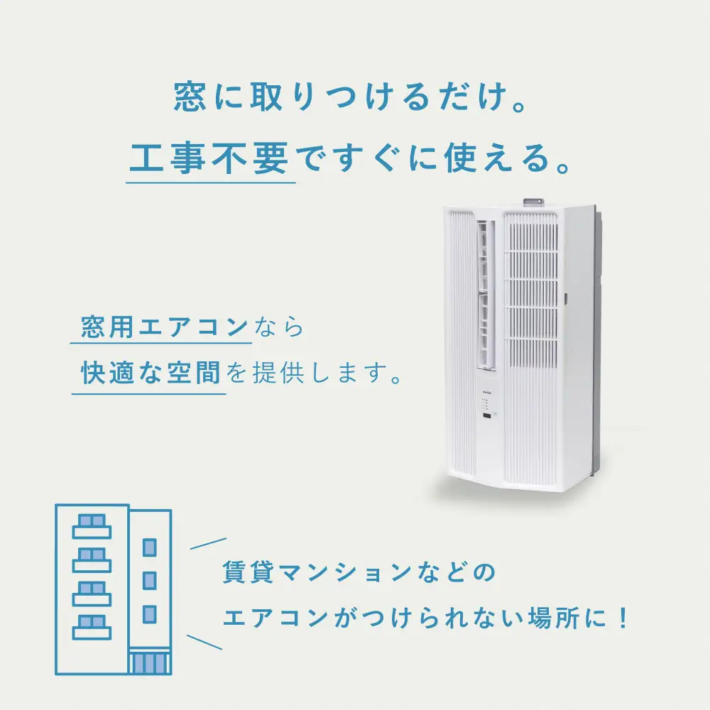 トヨトミ　窓用エアコン　「ACW-18R」冷房　ドライ　送風　工事不要　4.5～8畳用