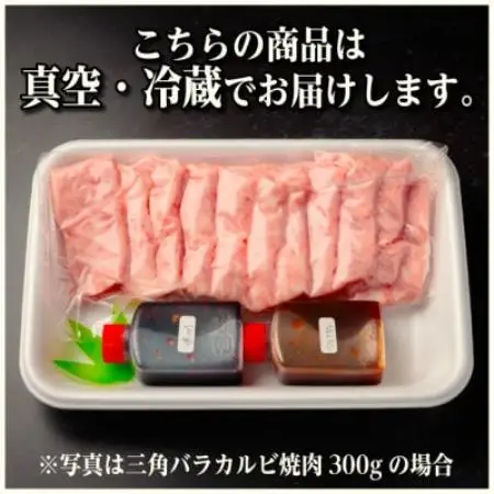 飛騨牛　三角バラカルビ焼肉　400g　タレ付き　BBQ用【配送不可地域：離島】【1745663】