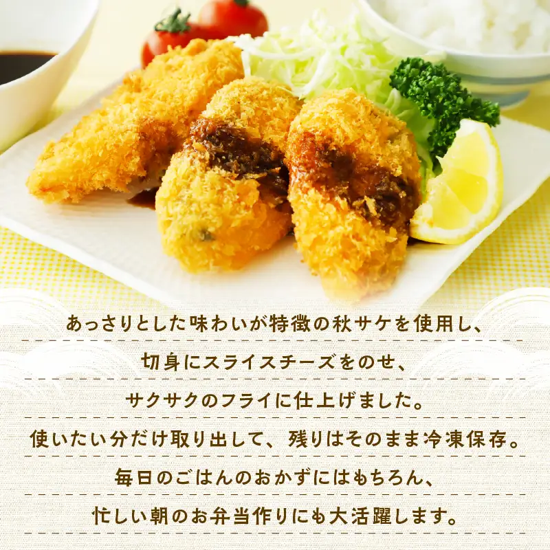 【秋田県潟上市】秋鮭チーズフライ 40g×4パック 鮭  サケ サーモン チーズ フライ 揚げるだけ おかず お弁当 冷凍 惣菜【金森水産】 [155001-C]