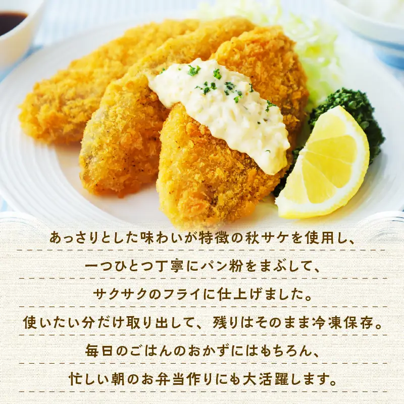 【秋田県潟上市】秋鮭フライ 60g×3パック サーモン 鮭 サケ フライ 揚げるだけ おかず お弁当 冷凍 惣菜【金森水産】 [155002-B]