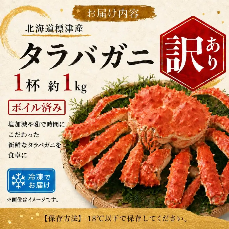 【訳ありタラバガニ】 タラバガニ 1杯 (約1kg)