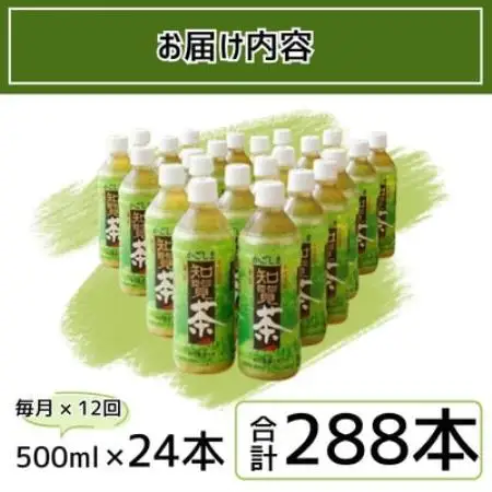 【毎月定期便】かごしま知覧茶500mlペットボトル×24本入り全12回【4087638】