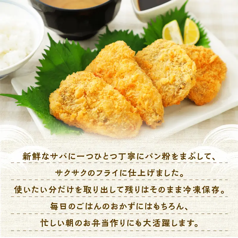 【秋田県潟上市】サバフライ 50g×4パック 鯖 フライ 揚げるだけ おかず お弁当 冷凍 惣菜【金森水産】 [155003-C]