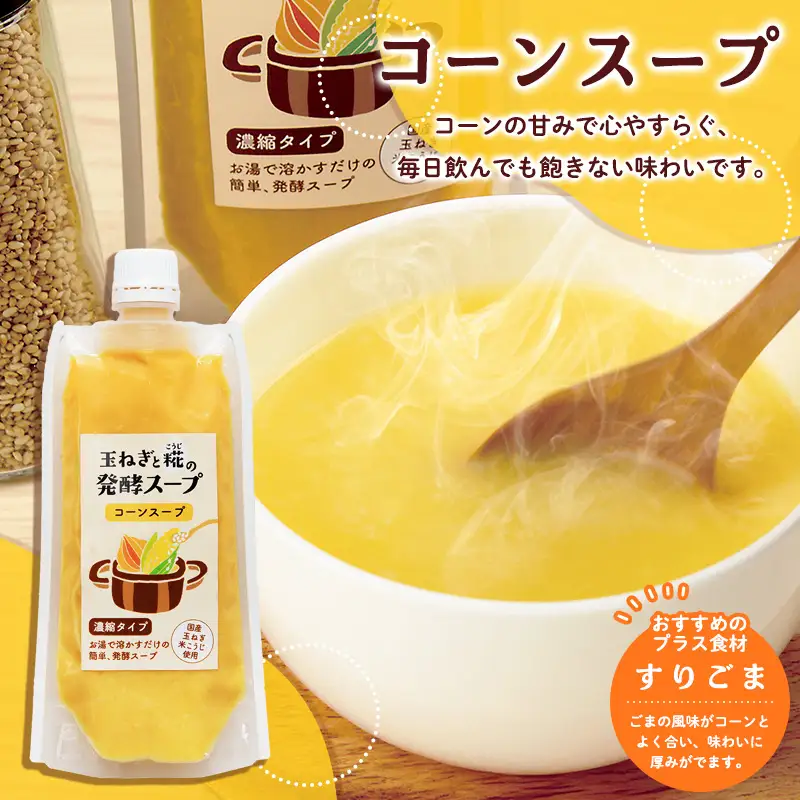 玉ねぎと糀の発酵スープ 濃縮タイプ 160g×4(コーンスープ×2、トマトスープ、ごぼうスープ) FY26-116
