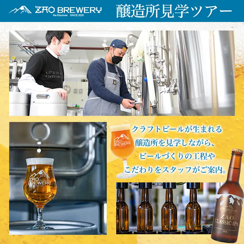 【蔵王ブルワリー】醸造所見学ツアー＆クラフトビール試飲＋蔵王牛ランチ体験(1名様) FY26-124