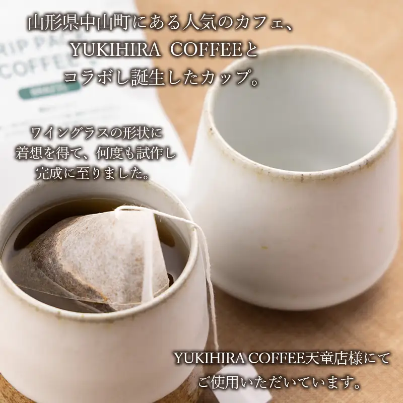 青龍窯×YUKIHIRA COFFEEコラボカップ 残雪(白カップ１点：φ85mm 高さ80mm) FY26-130