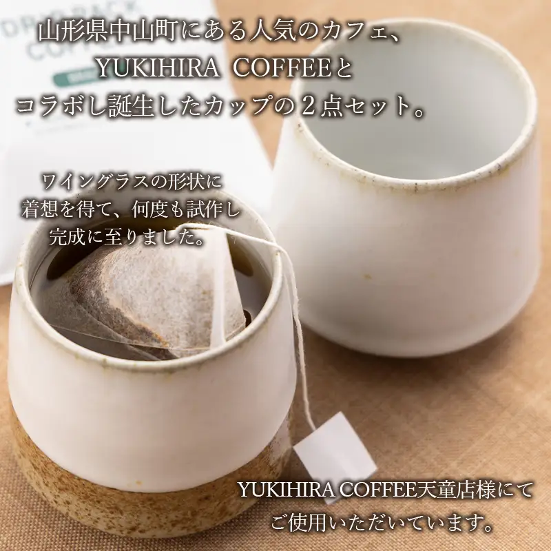 青龍窯×YUKIHIRA COFFEEコラボカップ 残雪２点セット(残雪カップ2点：φ85mm 高さ80mm) FY26-132