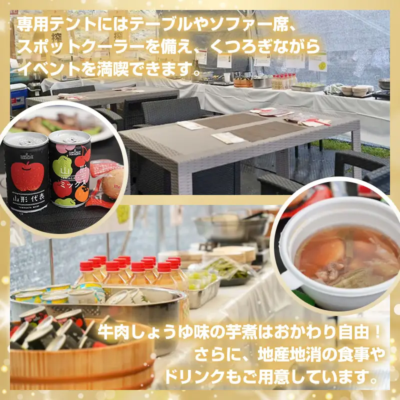 【2026年9月20日開催 AMラウンジ】日本一の芋煮会フェスティバル 贅沢プラン "IMONI LOUNGE"【大人1名様利用】 FY26-162