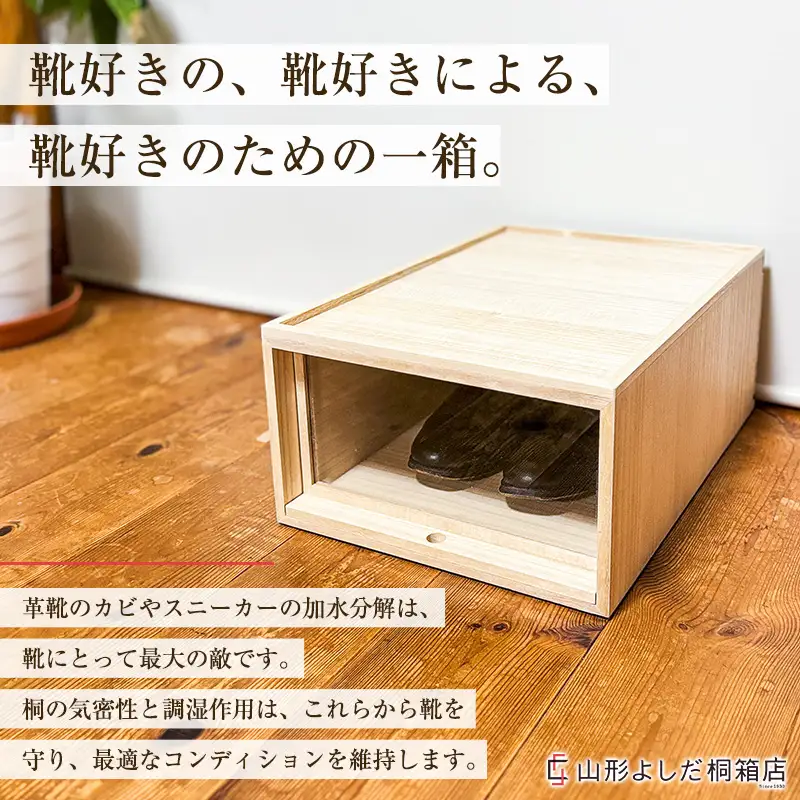 桐製シューズボックス(ローカット、縦型) FY26-186