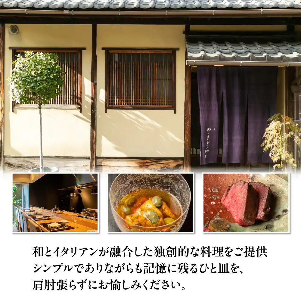 【やまぐち】お食事券60,000円分（30,000円券×2枚）｜京都 祇園 大人気イタリアン 名店 食事券
