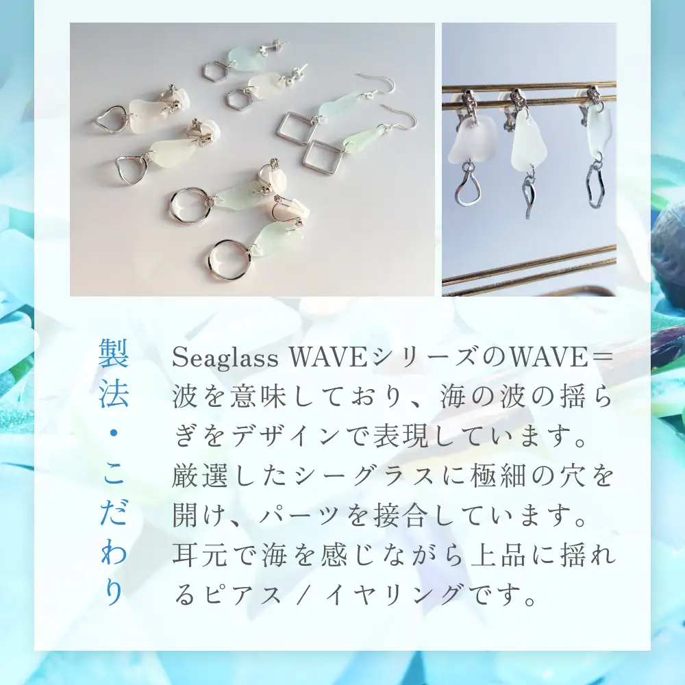 Seaglass WAVE ピアス 富山県 氷見市 アクセサリー シーグラス ハンドメイド おしゃれ