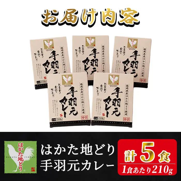 はかた地どり 手羽元カレー（レトルト・5食）温めるだけ 簡単 便利 お手軽 地鶏 地どり 鶏肉 九州 国産 手羽 手羽元 骨付き カレー レトルトカレー チキンカレー チキン お肉 肉 レトルトパウチ 常温【ksg1910】【E2C】