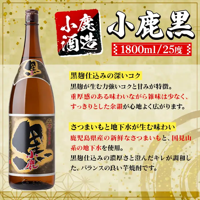 小鹿酒造 小鹿黒 1800ml 計2本 鹿児島 国産 酒 アルコール 焼酎 芋焼酎 一升瓶【株式会社きもつき未来商社そらまち】A44018
