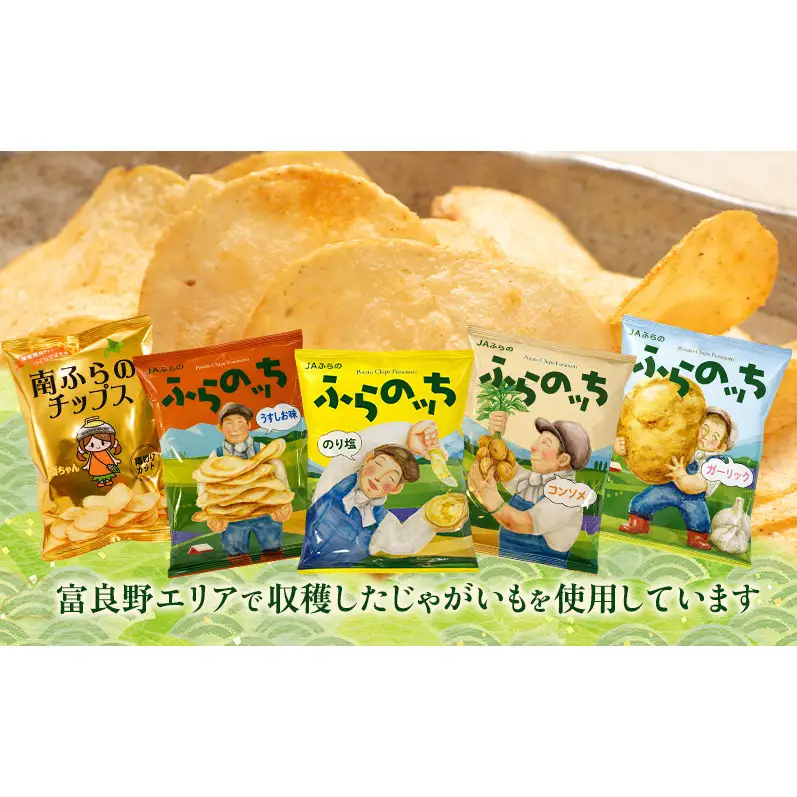 ふらの ポテトチップス 3種 セット 12袋 食べ比べ 厚切り うすしお のり塩 じゃがいも 芋 北海道 南富良野町