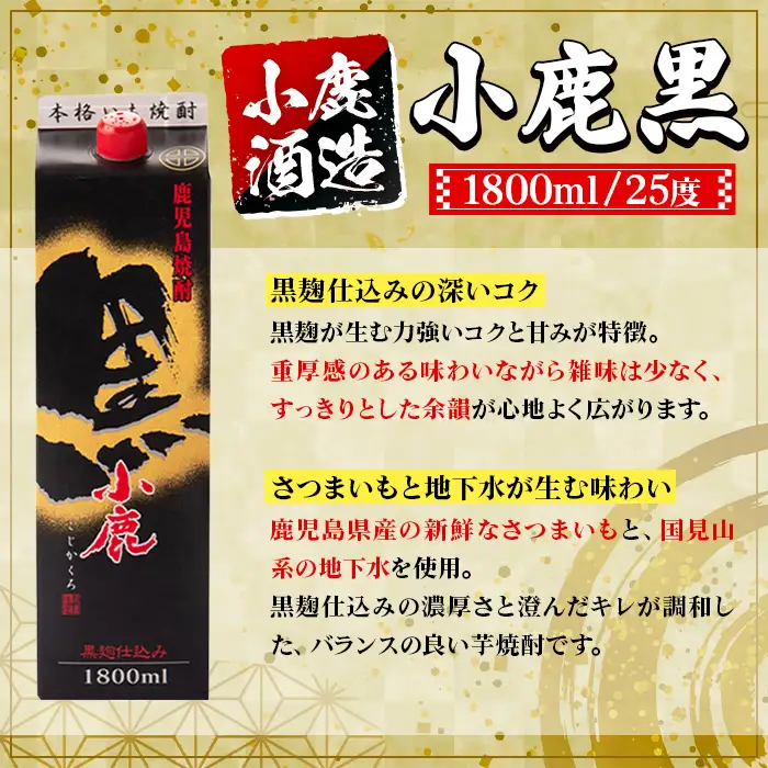 【A44017】小鹿酒造 小鹿黒 紙パック 1800ml 計2本 鹿児島 酒 焼酎 芋焼酎 一升瓶 【株式会社きもつき未来商社そらまち】