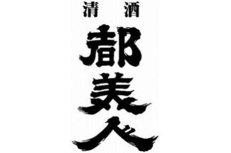 都美人酒造のかわいい蔵のボックス入り日本酒『蔵形300ml　3本セット』