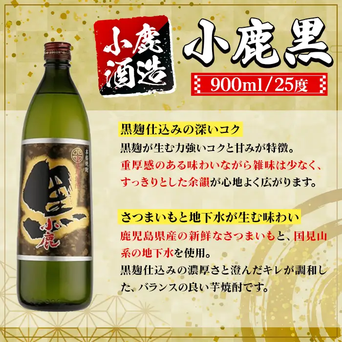 【B44012】小鹿酒造 小鹿黒 (900ml・計6本) 鹿児島 国産 酒 アルコール 焼酎 芋焼酎 一升瓶 ロック お湯割り ソーダ割 飲み比べ 宅飲み セット ギフト 【株式会社きもつき未来商社そらまち】