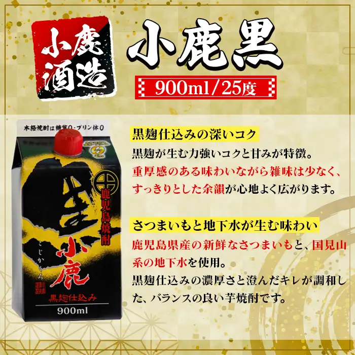 【B44011】小鹿酒造 小鹿黒 紙パック (900ml・計6本) 鹿児島 国産 酒 アルコール 焼酎 芋焼酎 一升瓶 ロック お湯割り ソーダ割 飲み比べ 宅飲み セット ギフト 【株式会社きもつき未来商社そらまち】