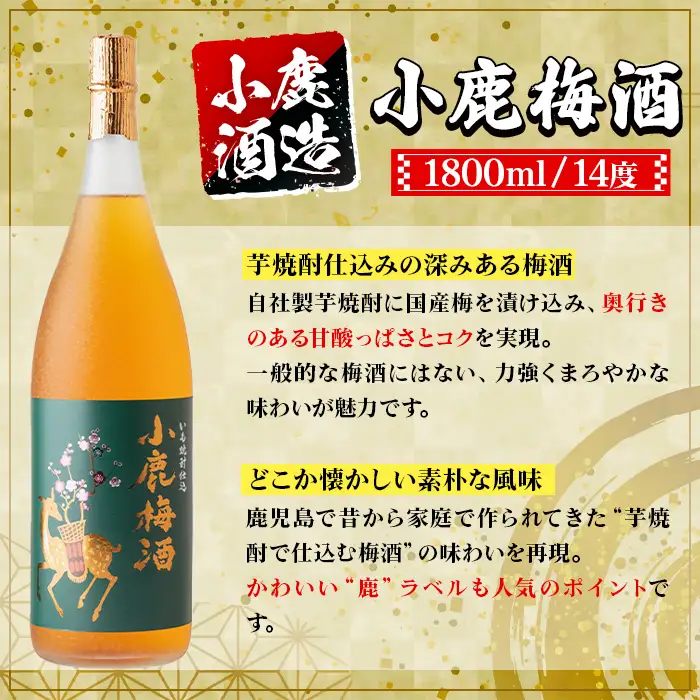 【B44010】小鹿酒造 小鹿梅酒 (1800ml・計2本) 鹿児島 国産 酒 うめ アルコール 焼酎 芋焼酎 一升瓶 ロック お湯割り ソーダ割 飲み比べ 宅飲み セット ギフト 【株式会社きもつき未来商社そらまち】