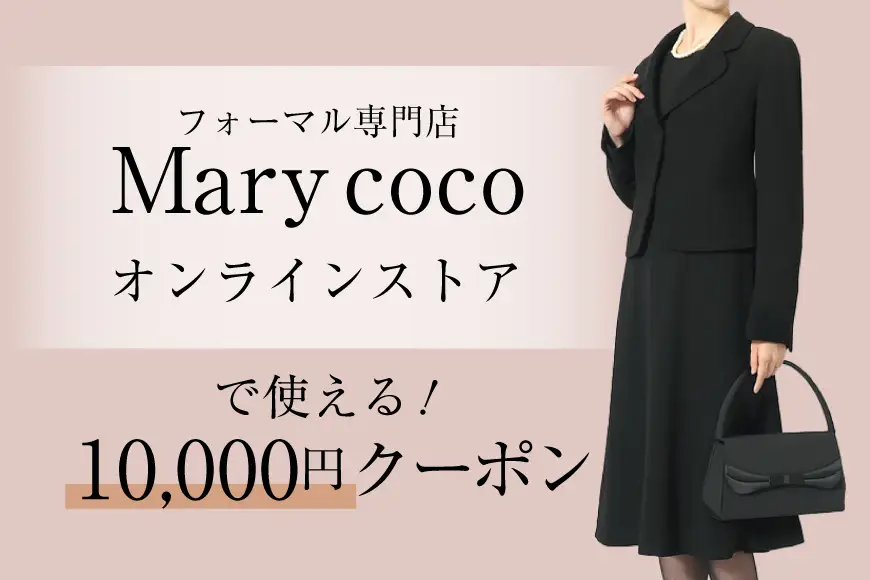 AK009 (公式) Marycoco で使える オンライン クーポン 10,000円