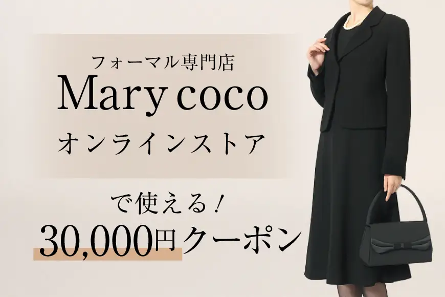AK010 (公式) Marycoco で使える オンライン クーポン 30,000円 