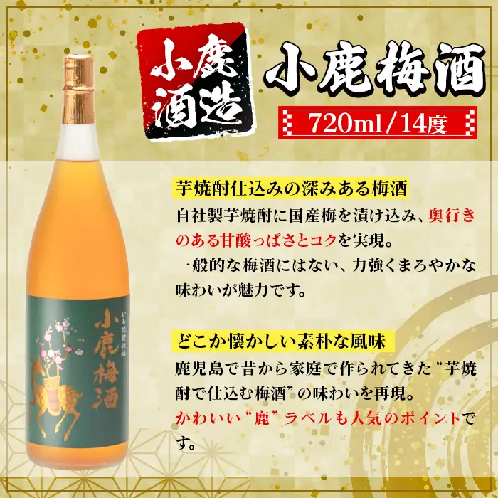 【C44003】小鹿酒造 小鹿梅酒 (720ml・計6本) 鹿児島 国産 酒 うめ アルコール 焼酎 芋焼酎 一升瓶 ロック お湯割り ソーダ割 飲み比べ 宅飲み セット ギフト 【株式会社きもつき未来商社そらまち】