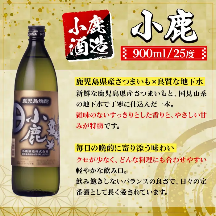 【B44014】小鹿酒造 小鹿 (900ml・計6本) 鹿児島 国産 酒 アルコール 焼酎 芋焼酎 一升瓶 ロック お湯割り ソーダ割 飲み比べ 宅飲み セット ギフト 【株式会社きもつき未来商社そらまち】