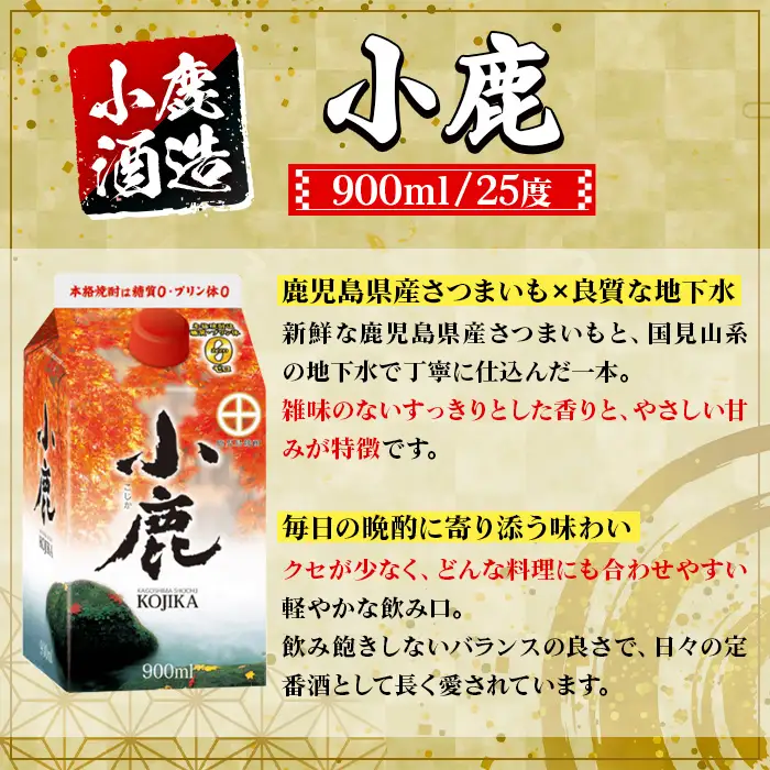 【A44009】小鹿酒造 小鹿 紙パック (900ml・計2本) 鹿児島 国産 酒 アルコール 焼酎 芋焼酎 一升瓶 ロック お湯割り ソーダ割 飲み比べ 宅飲み セット ギフト 【株式会社きもつき未来商社そらまち】