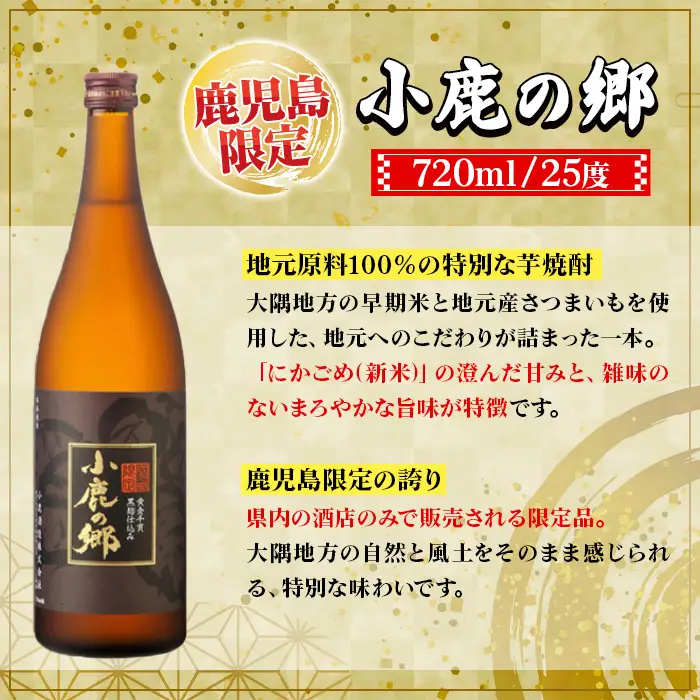 【C44004】小鹿酒造 小鹿の郷 (720ml・計6本) 鹿児島 国産 酒 アルコール 焼酎 芋焼酎 一升瓶 ロック お湯割り ソーダ割 飲み比べ 宅飲み セット ギフト 【株式会社きもつき未来商社そらまち】