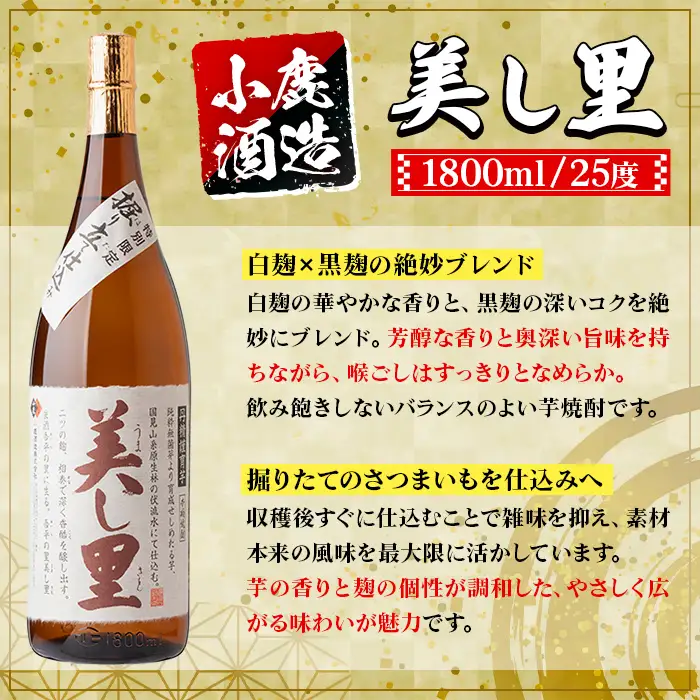 【E44010】小鹿酒造 美し里 (1800ml・計6本) 鹿児島 国産 酒 アルコール 焼酎 芋焼酎 一升瓶 ロック お湯割り ソーダ割 飲み比べ 宅飲み セット ギフト 【株式会社きもつき未来商社そらまち】