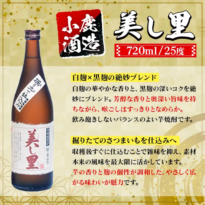 【C44005】小鹿酒造 美し里 (720ml・計6本) 鹿児島 国産 酒 アルコール 焼酎 芋焼酎 一升瓶 ロック お湯割り ソーダ割 飲み比べ 宅飲み セット ギフト 【株式会社きもつき未来商社そらまち】
