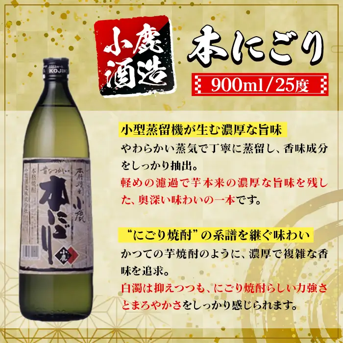【B44013】小鹿酒造 本にごり (900ml・計6本) 鹿児島 国産 酒 アルコール 焼酎 芋焼酎 一升瓶 ロック お湯割り ソーダ割 飲み比べ 宅飲み セット ギフト 【株式会社きもつき未来商社そらまち】