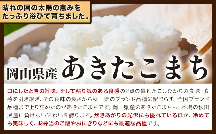 あきたこまち 10kg 晴れの国岡山農業協同組合 米