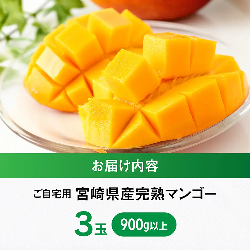 【令和8年発送】宮崎県産ご自宅用完熟マンゴー　3玉　900g以上　フルーツ マンゴー