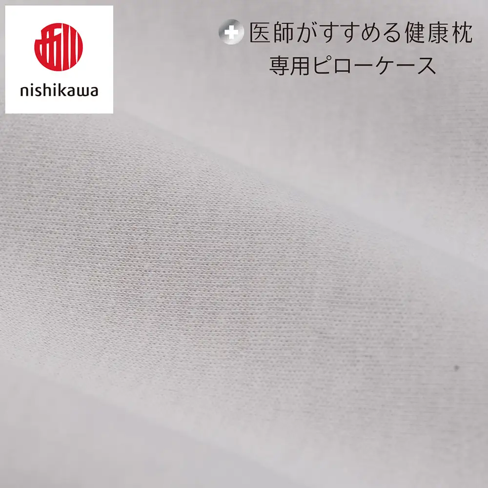 【nishikawa/西川】 New医師がすすめる健康枕　肩楽寝専用ピローケース2枚組 配色：グレー【P412W】