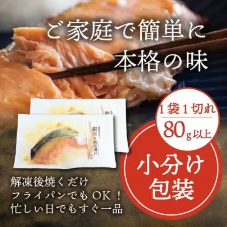 銀鮭 【西京漬け】 8切れ入り(1切れ真空パック)【配送不可地域：離島】【1741755】