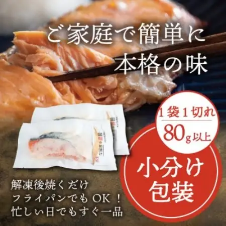 銀鮭 【粕漬け】 8切れ入り(1切れ真空パック)【配送不可地域：離島】【1741773】